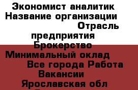 Экономист-аналитик › Название организации ­ Profit Group Inc › Отрасль предприятия ­ Брокерство › Минимальный оклад ­ 40 000 - Все города Работа » Вакансии   . Ярославская обл.,Ярославль г.